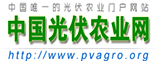 中國光伏農業網