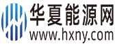 華夏能源網