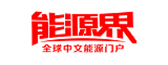 能源界
