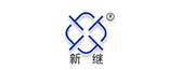 新繼