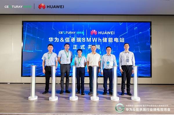 華為&信承瑞儲能電站并網發布儀式現場.jpg