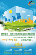 <b>官宣丨2023中國（青島）國際太陽能光伏及儲能展</b>
